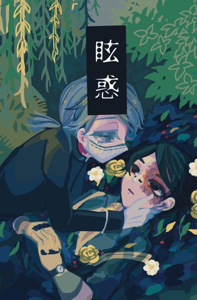眩惑