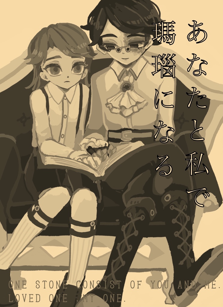 あなたとわたしで瑪瑙になる