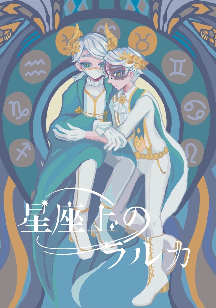 星座上のラルカ