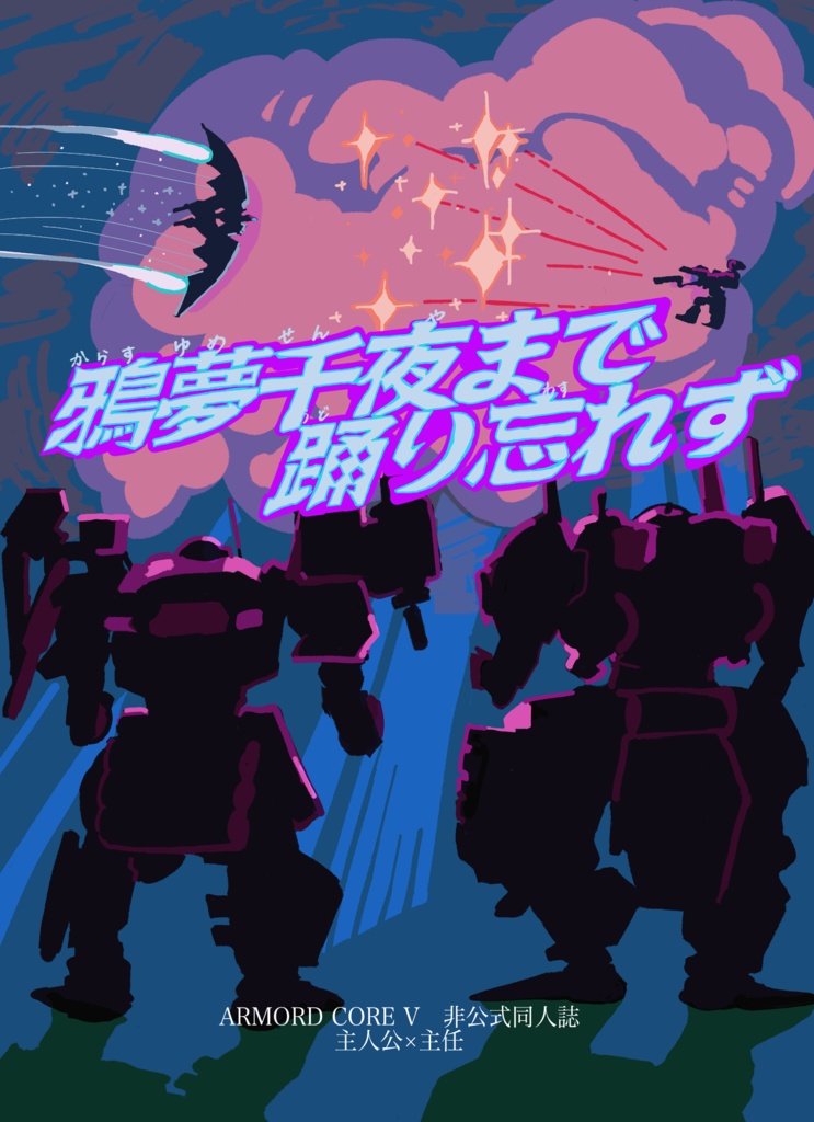 鴉夢千夜まで踊り忘れず
