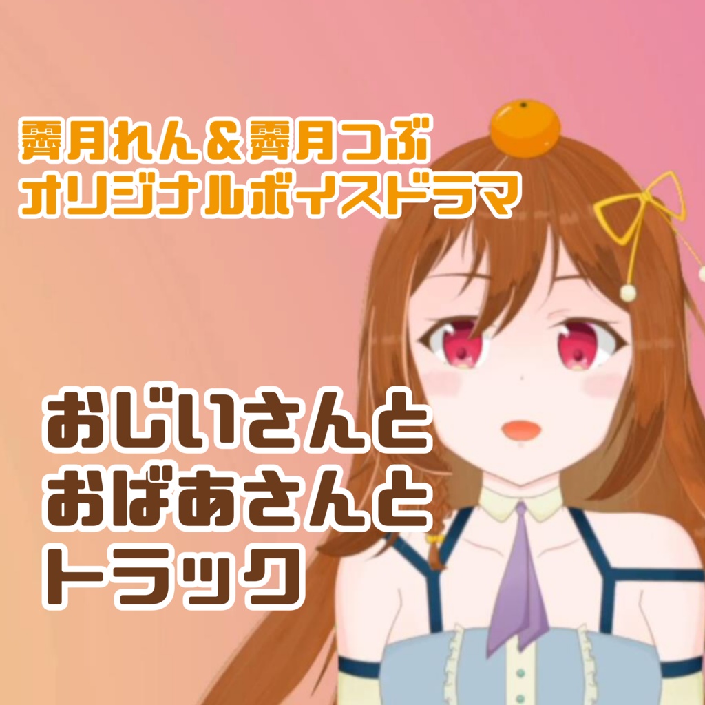 【オリジナルボイスドラマ】おじいさんとおばあさんとトラック