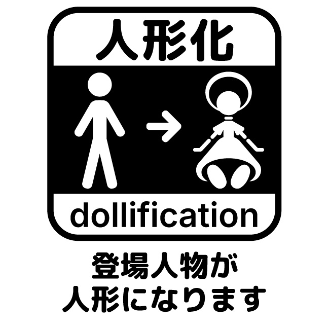 同人誌向け 人形化マーク素材 (Doujinshi Dollification Mark)