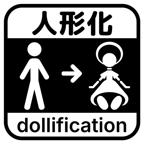 同人誌向け 人形化マーク素材 (Doujinshi Dollification Mark)