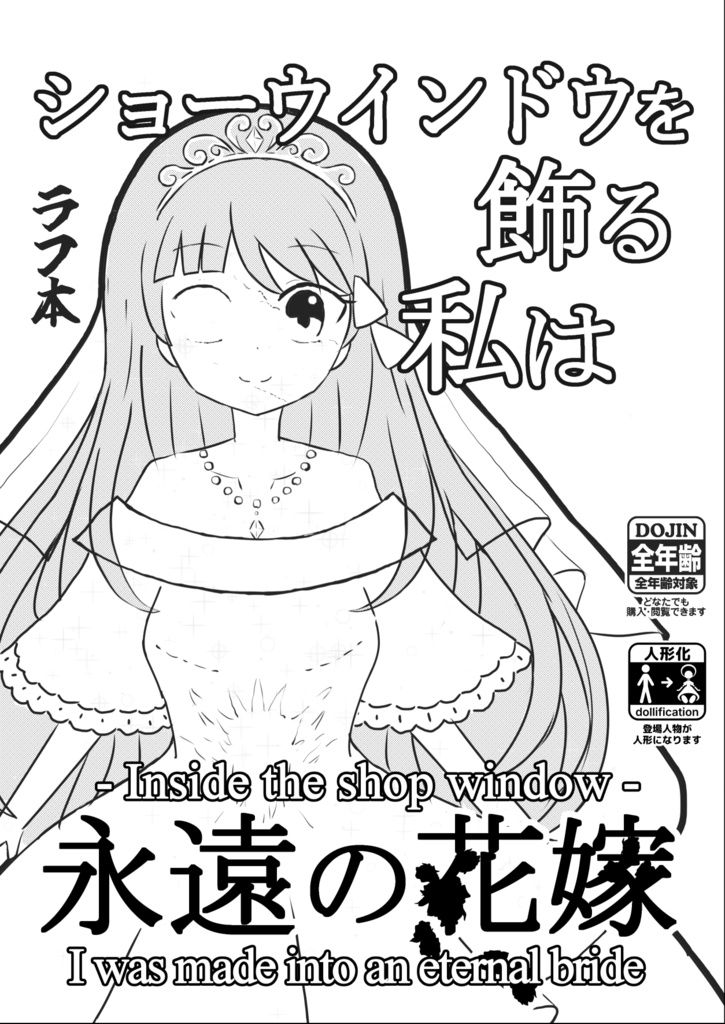 [先行版] ショーウィンドウを飾る私は永遠の花嫁