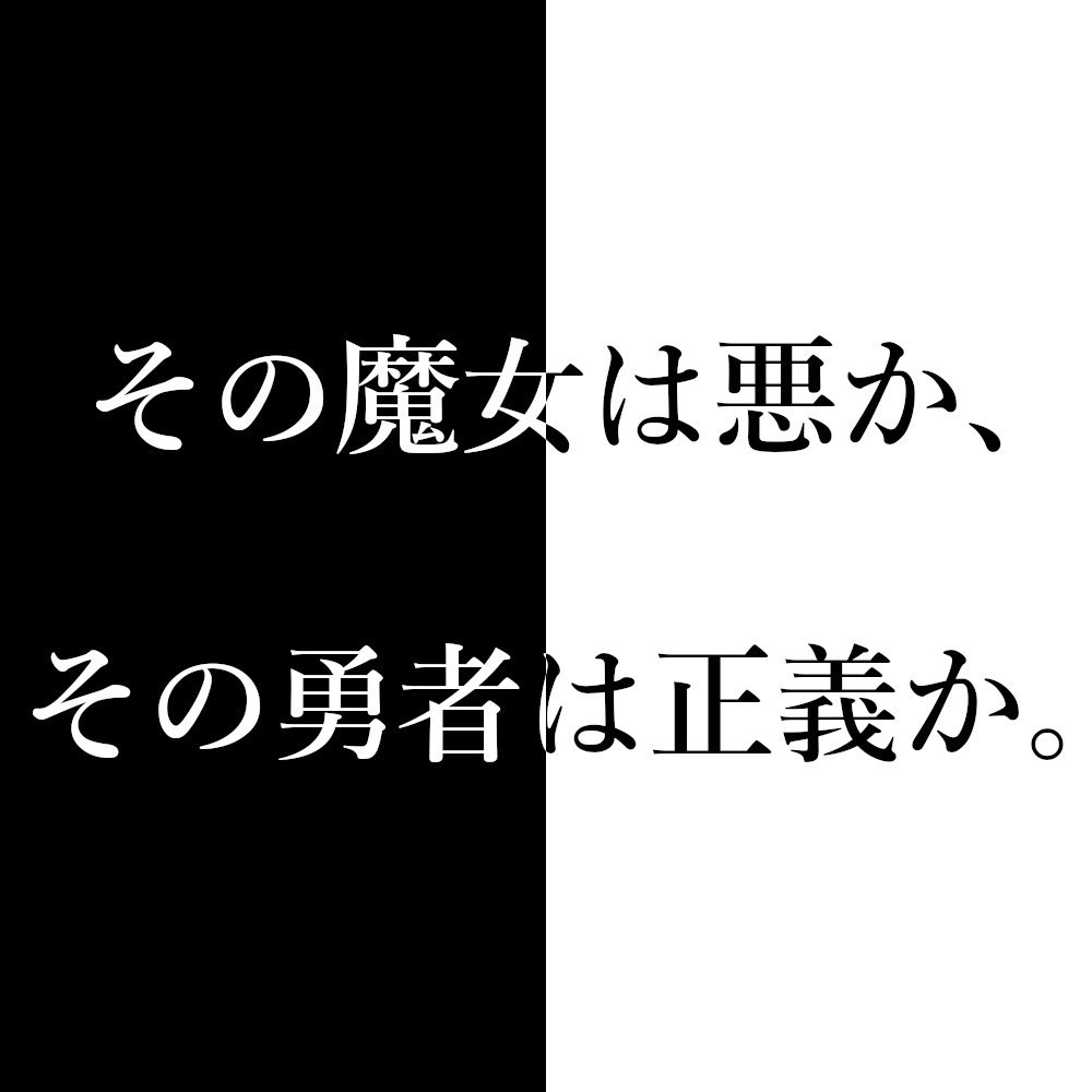 その魔女は悪か、その勇者は正義か。