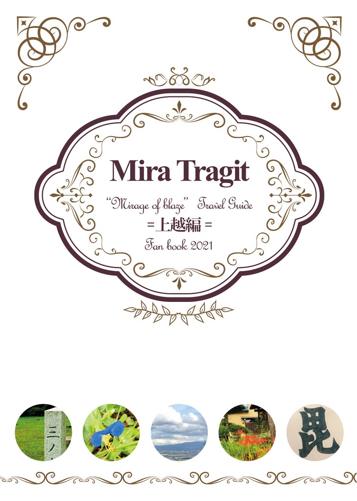 Mira Tragit 炎の蜃気楼 聖地巡礼ガイド 上越編21 たまにか Booth