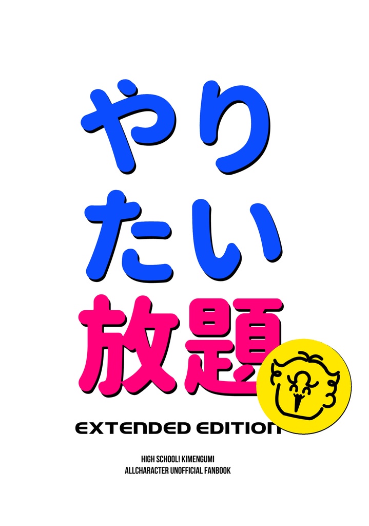 やりたい放題　EXTENDED EDITION