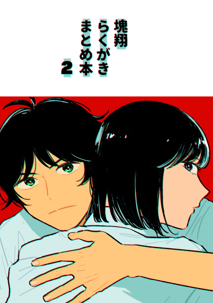 塊翔らくがきまとめ本2