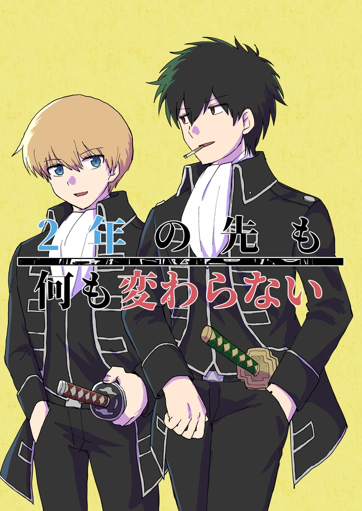 2年の先も何も変わらない