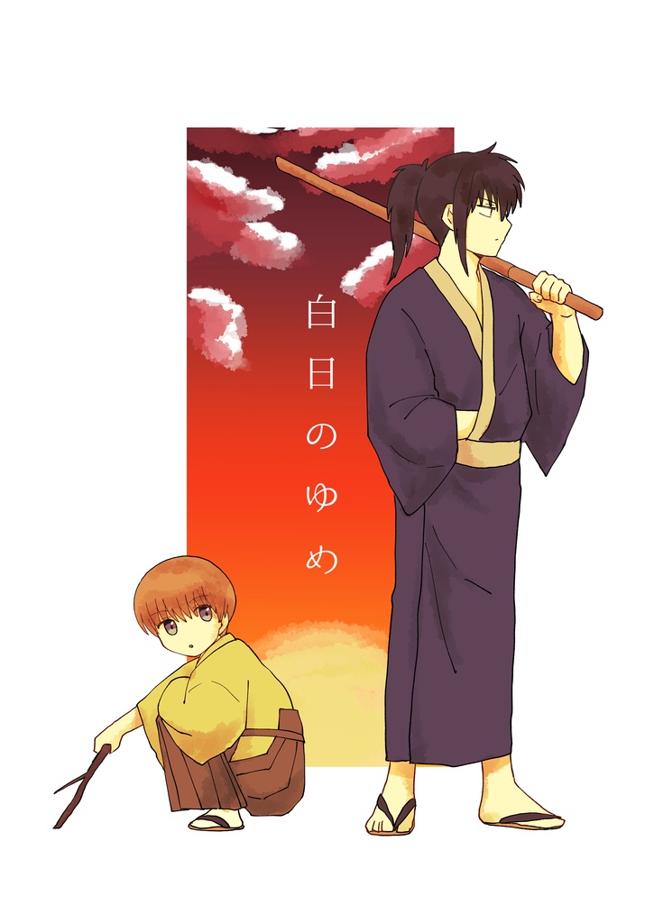 白日のゆめ