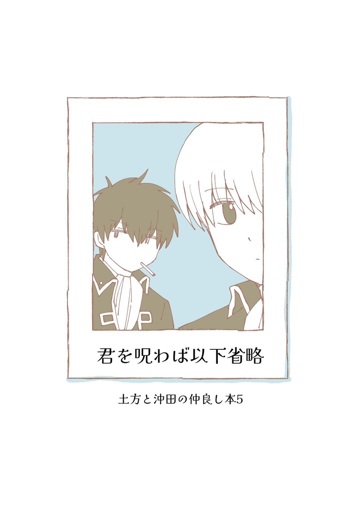 【コピー本】君を呪わば以下省略