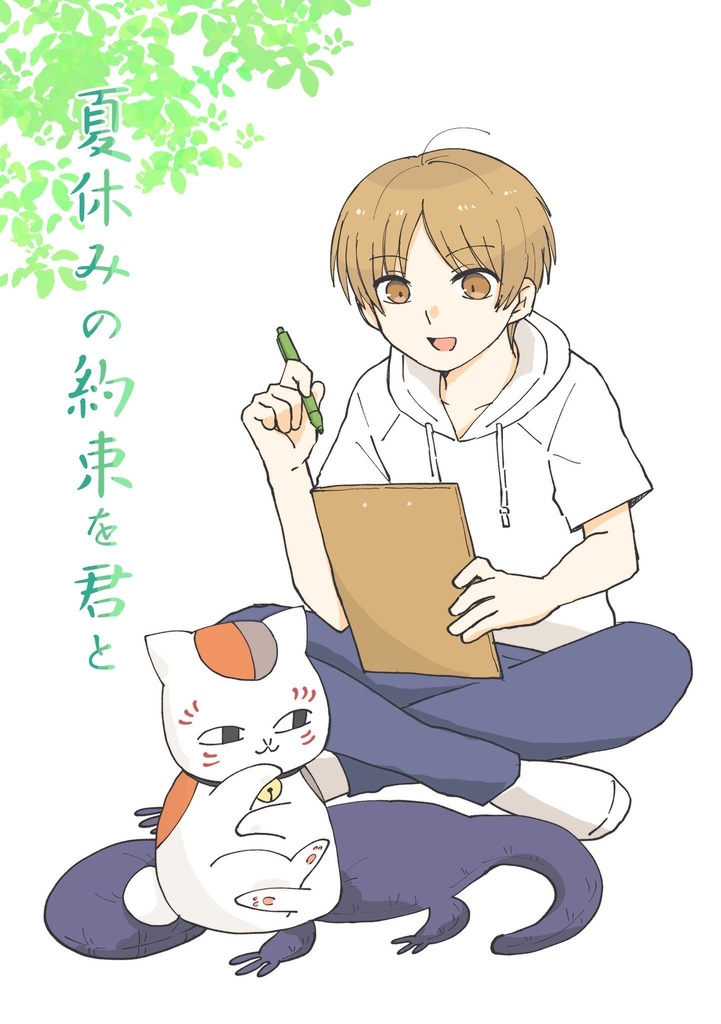 夏休みの約束を君と