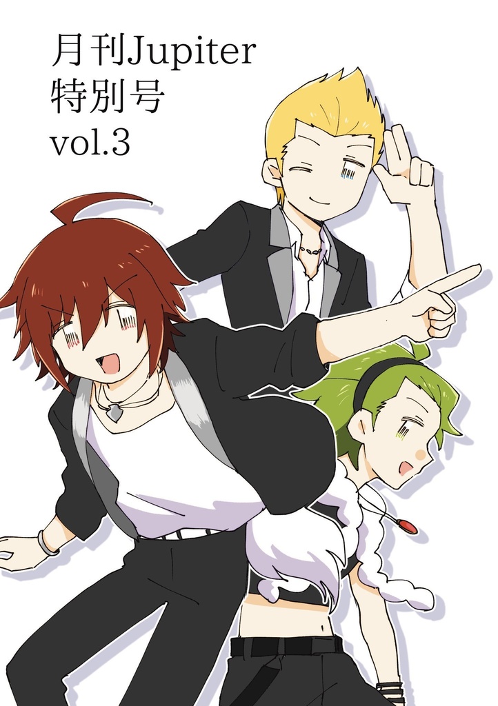 月刊Jupiter 特別号vol.3