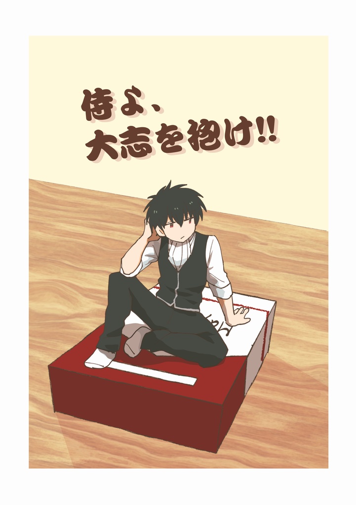 侍よ、大志を抱け！！