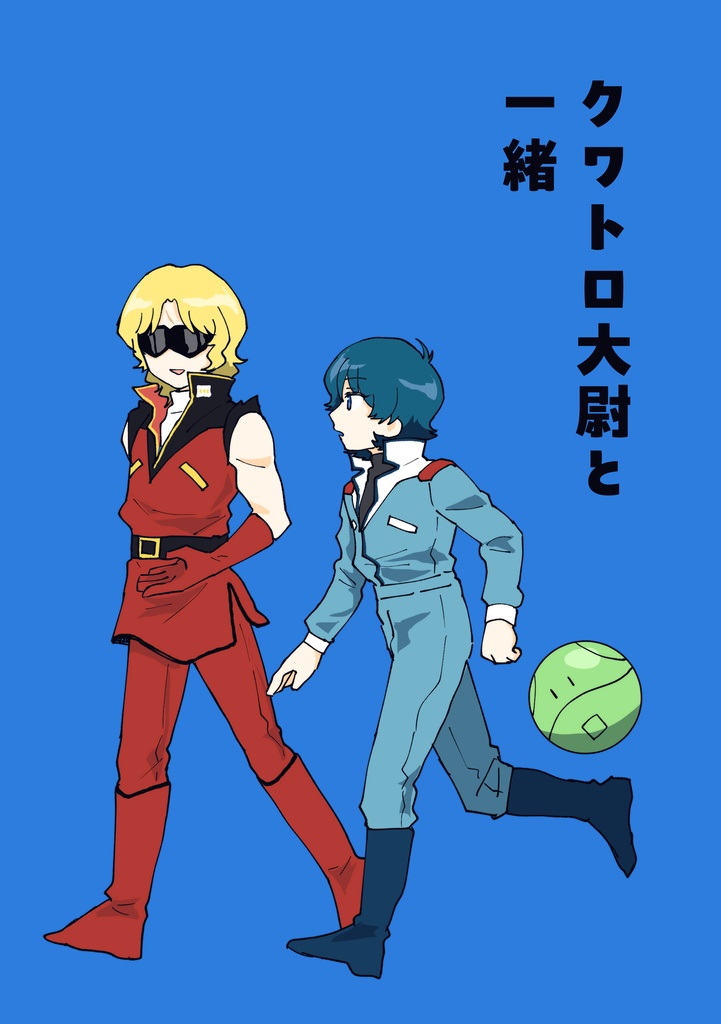 クワトロ大尉と一緒