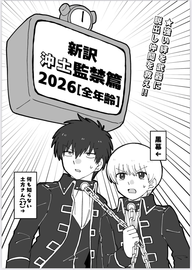 新訳沖土監禁篇2026［全年齢］