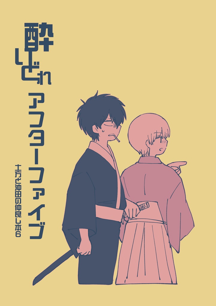 【コピー本】酔いどれアフターファイブ