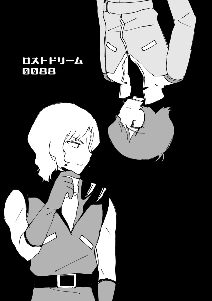 【コピー本】ロストドリーム0088