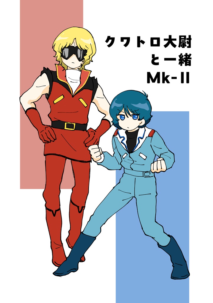 【コピー本】クワトロ大尉と一緒 Mk-Ⅱ