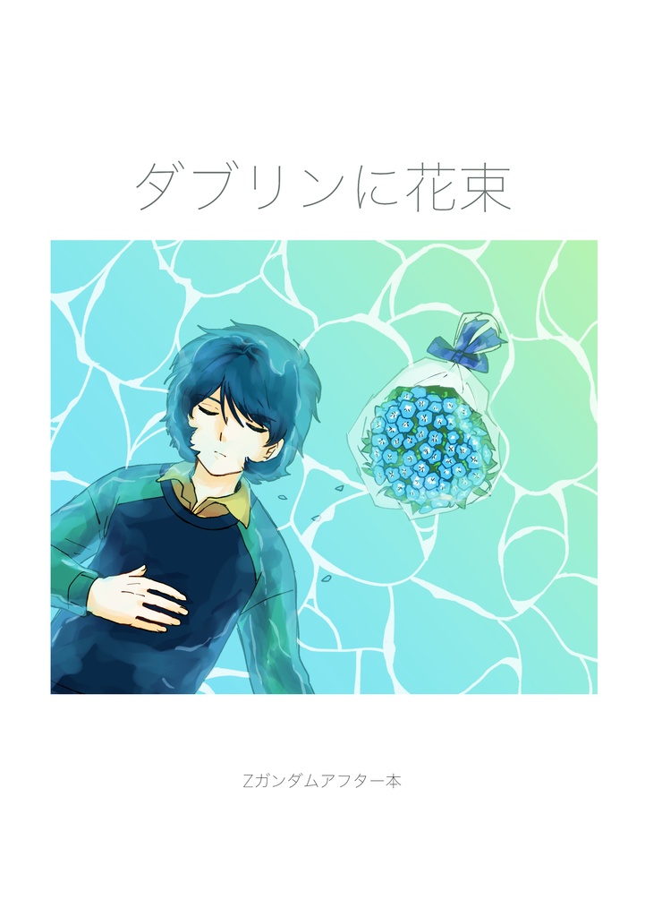 ダブリンに花束