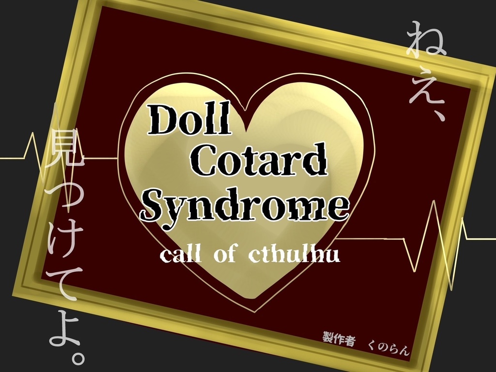 【CoC】ドール・コタール・シンドローム