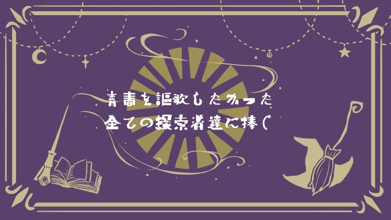 【CoC】ようこそ、ノクス魔法学校へ【SPLL:E196045】