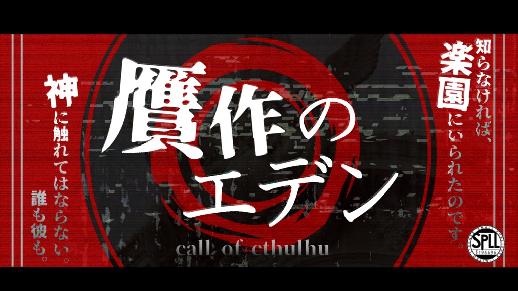 【CoC】贋作のエデン【SPLL:E196696】