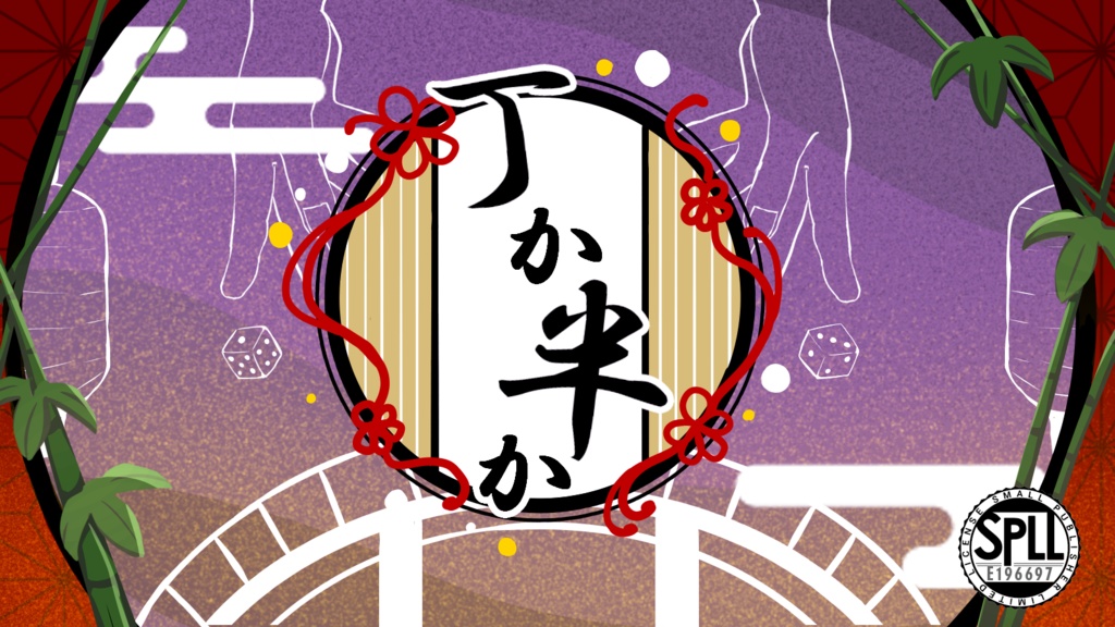 【CoC】丁か半か【SPLL:E196697】
