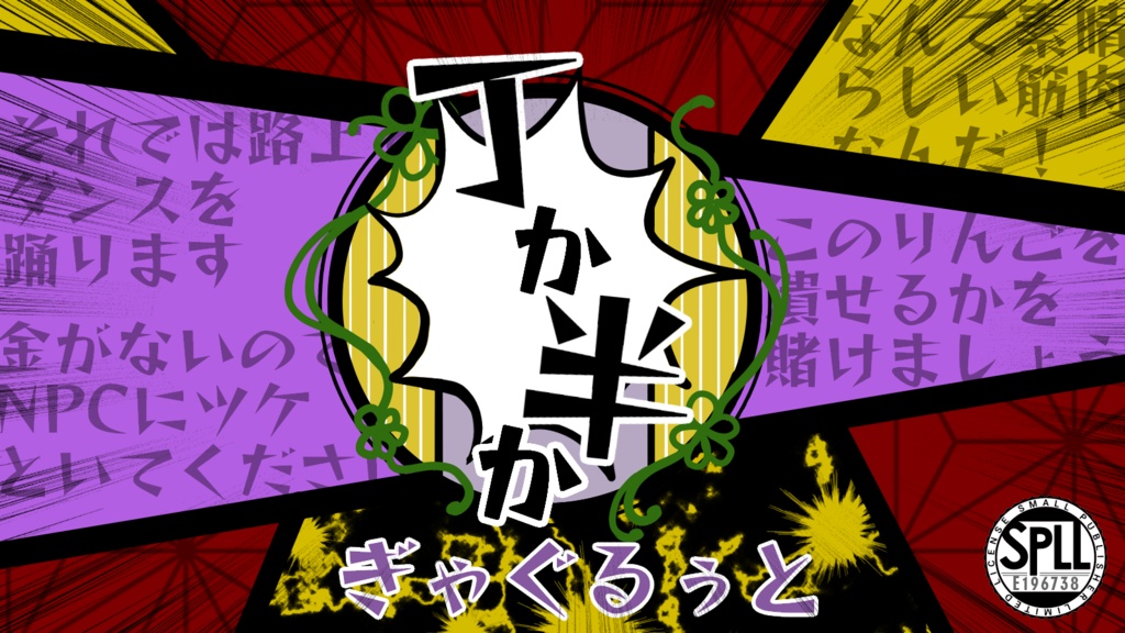 【CoC】丁か半か ギャグ版【SPLL:E196738】