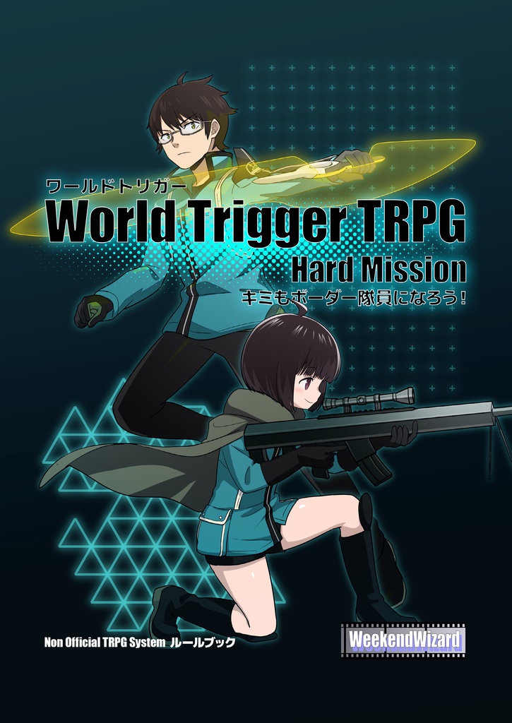 WorldTriggerTRPG HardMission ~キミもボーダー隊員になろう!~(電子書籍PDF)