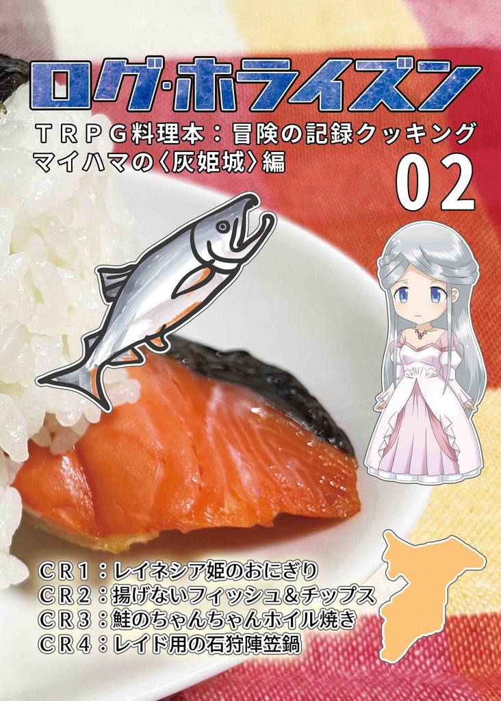 ログ・ホライズンTRPG 料理本 冒険の記録クッキング02（電子書籍 PDF）