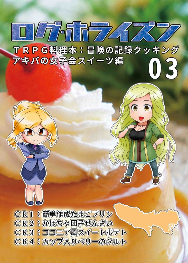 ログ・ホライズンTRPG 料理本 冒険の記録クッキング03(電子書籍 PDF)