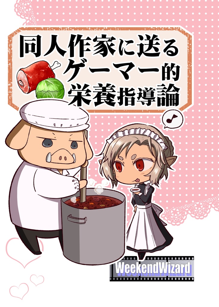 同人作家たちに送るゲーマー的栄養指導論(電子書籍PDF)