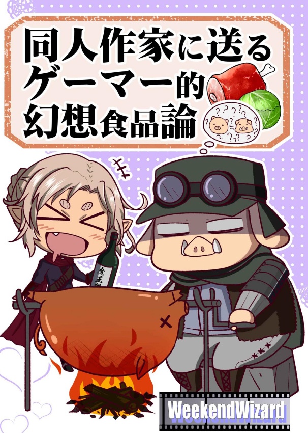 同人作家たちに送るゲーマー的幻想食品論(電子書籍PDF)