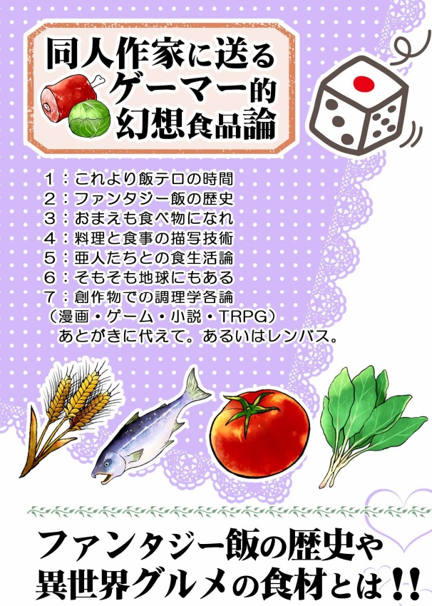 同人作家たちに送るゲーマー的幻想食品論(電子書籍PDF)