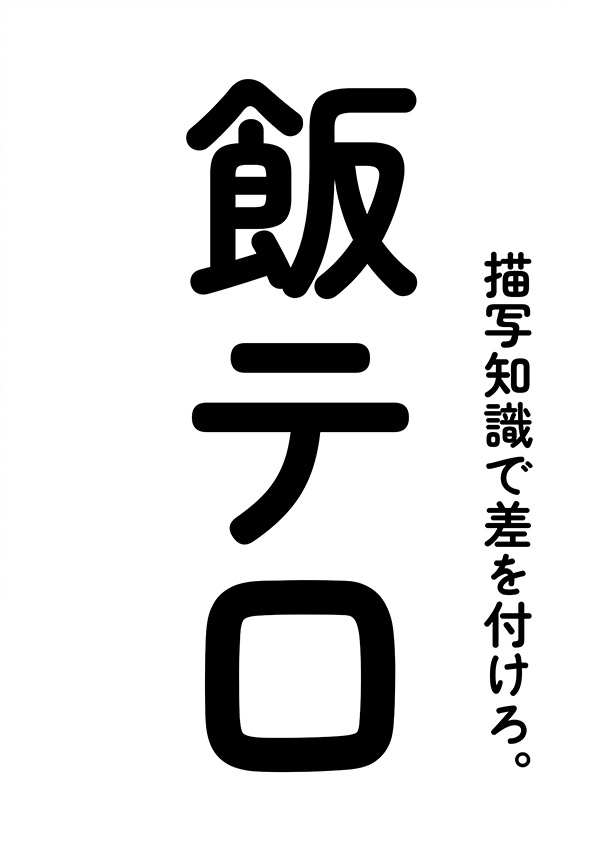 同人作家たちに送るゲーマー的幻想食品論(電子書籍PDF)