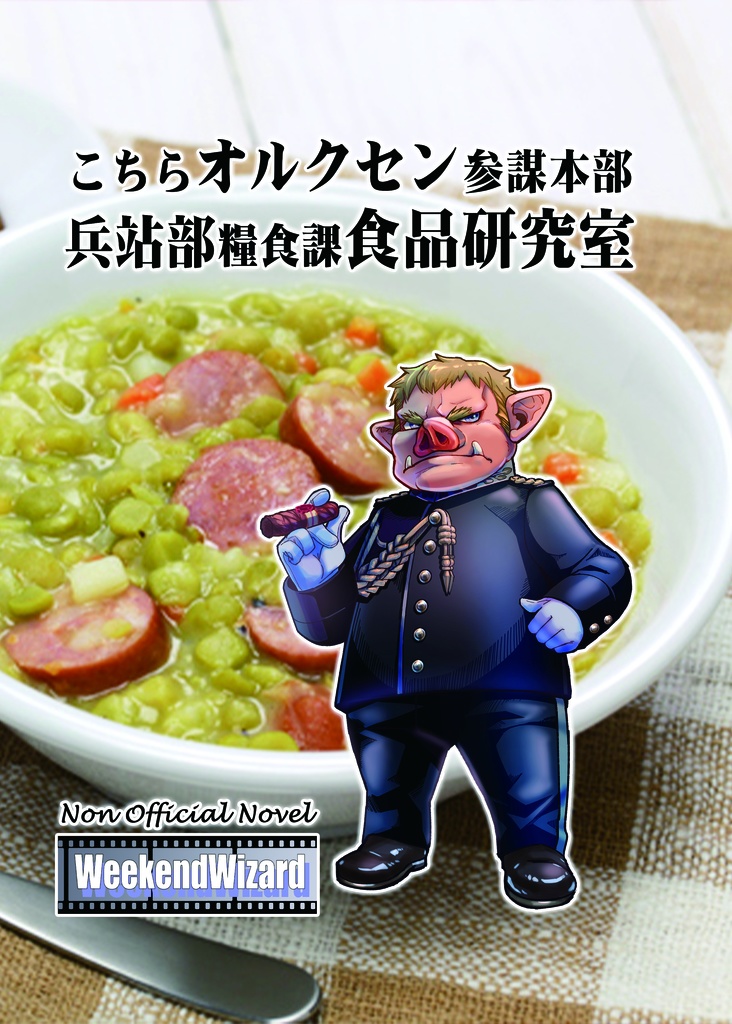 こちらオルクセン参謀本部 兵站部糧食課 食品研究室