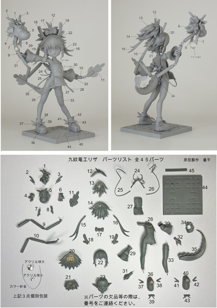 九紋竜エリザ ガレージキット