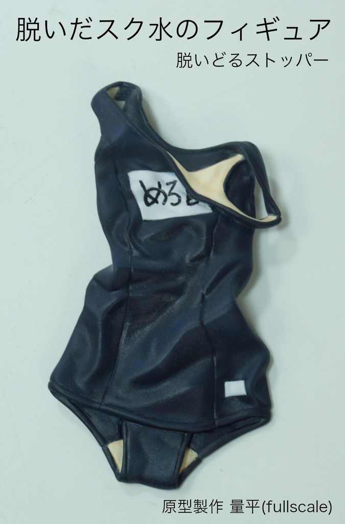 脱いだスク水のフィギュア 〜脱いどるストッパー〜
