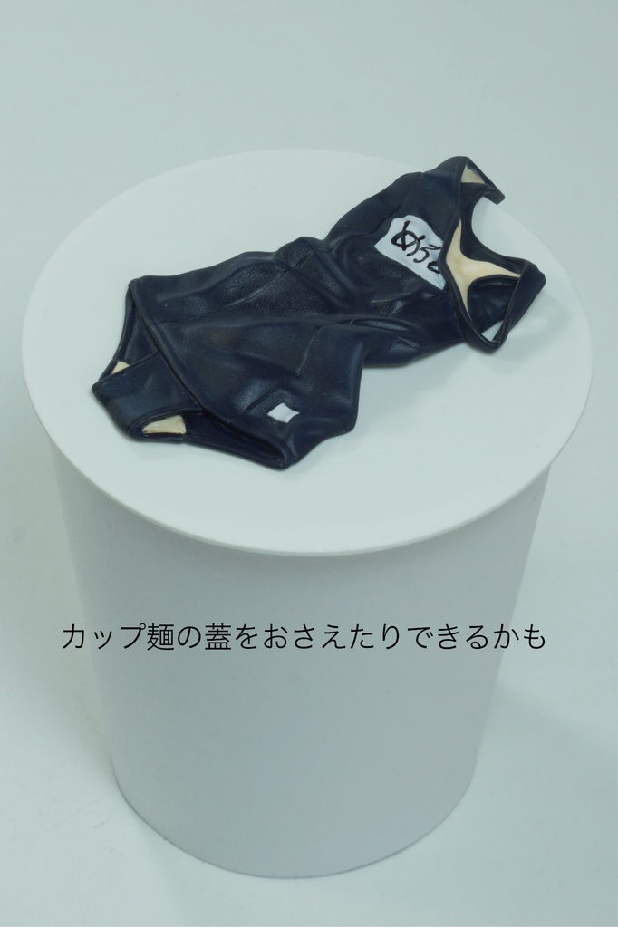 脱いだスク水のフィギュア 〜脱いどるストッパー〜