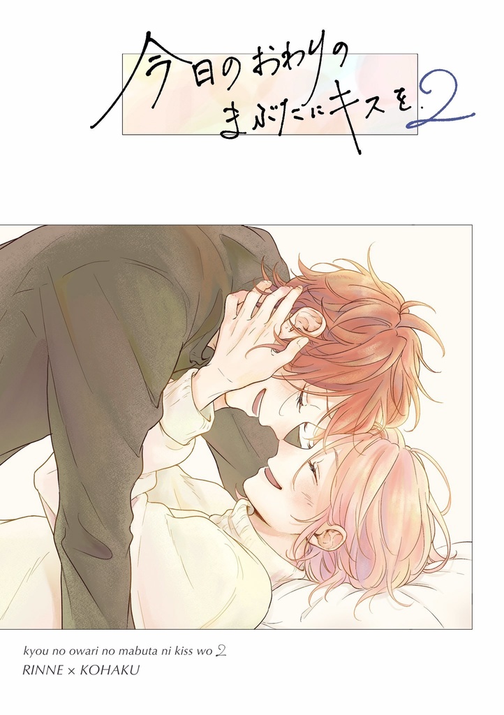 イラスト本｢今日のおわりのまぶたにキスを2｣