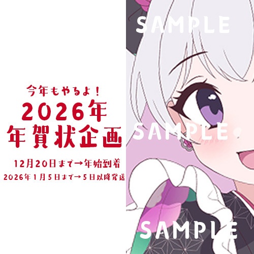 年賀状企画2026年度