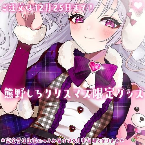 【12月25日まで】クリスマス&冬衣装限定グッズ※受注生産につきご発送は2月中旬予定