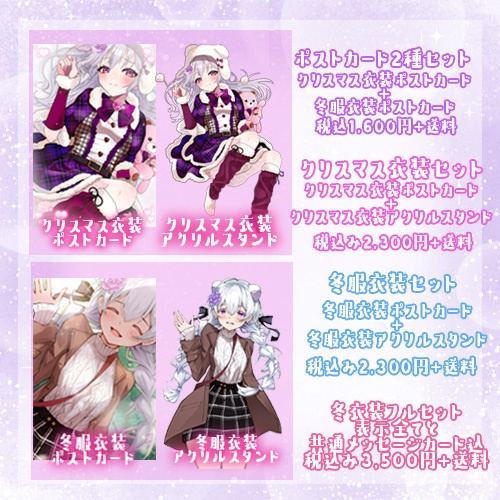 【12月25日まで】クリスマス&冬衣装限定グッズ※受注生産につきご発送は2月中旬予定