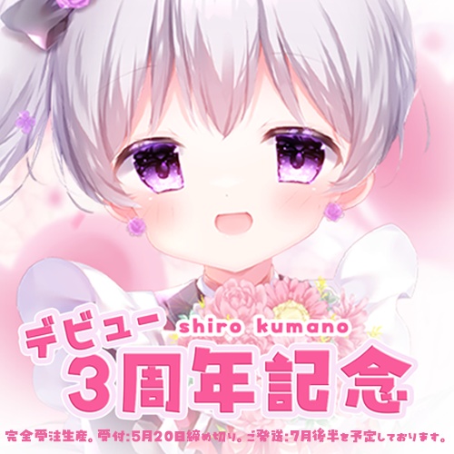 受注生産【熊野しろ】Youtubeデビュー3周年記念【anniversary】VTuber