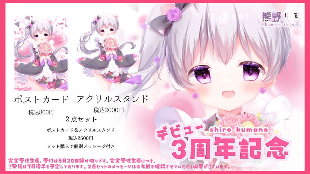 受注生産【熊野しろ】Youtubeデビュー3周年記念【anniversary】VTuber