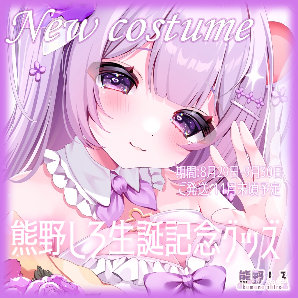 受注生産【熊野しろ】新衣装&生誕4周年記念【Birthday】VTuber