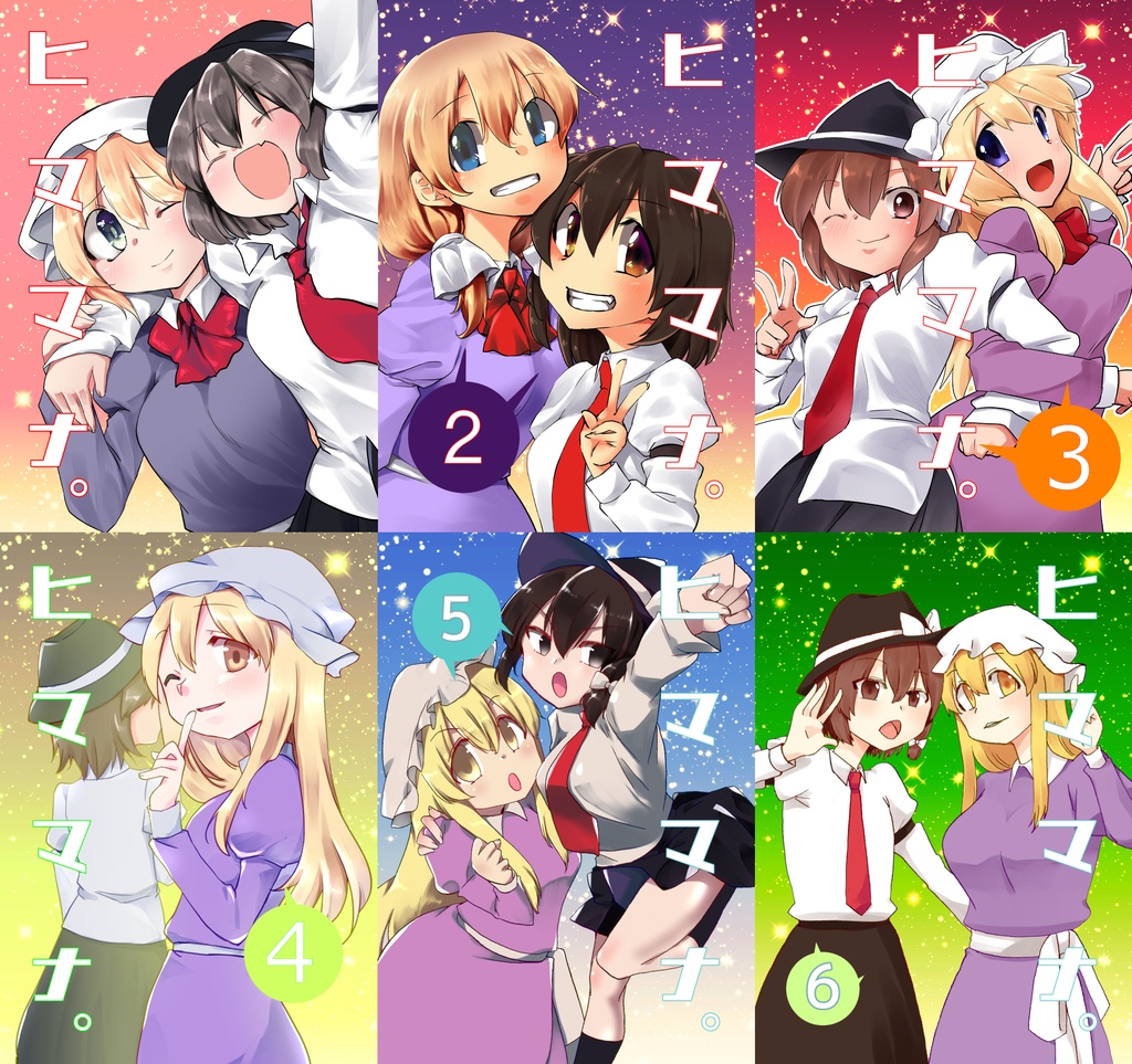 ヒママナ。１～６