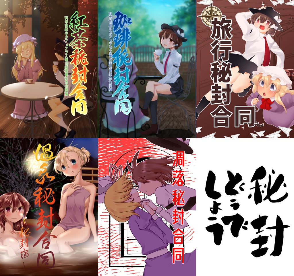 秘封合同セット