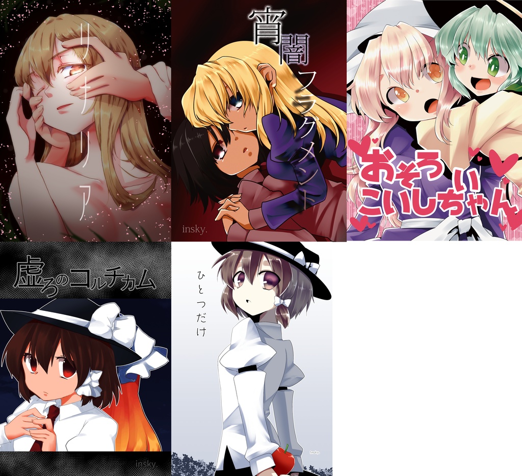 秘封不穏セット